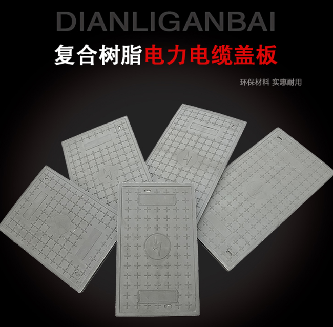 西峰树脂复合电力盖板展示